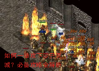 如何一举攻下沙巴克城?必备攻略全解析 如何一举攻下沙巴克城?必备攻略全解析