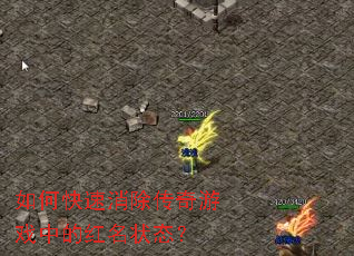 如何快速消除传奇游戏中的红名状态? 如何快速消除传奇游戏中的红名状态?