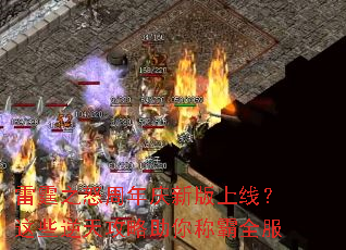 雷霆之怒周年庆新版上线?这些逆天攻略助你称霸全服 雷霆之怒周年庆新版上线?这些逆天攻略助你称霸全服