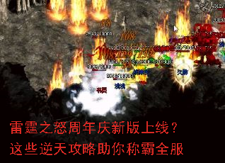 雷霆之怒周年庆新版上线?这些逆天攻略助你称霸全服 雷霆之怒周年庆新版上线?这些逆天攻略助你称霸全服