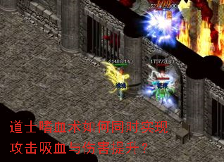 道士嗜血术如何同时实现攻击吸血与伤害提升? 道士嗜血术如何同时实现攻击吸血与伤害提升?