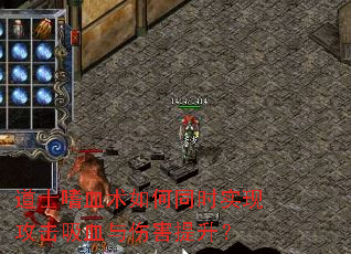 道士嗜血术如何同时实现攻击吸血与伤害提升? 道士嗜血术如何同时实现攻击吸血与伤害提升?