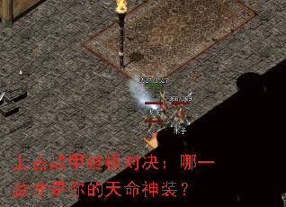 上古战甲终极对决:哪一款才是你的天命神装? 上古战甲终极对决:哪一款才是你的天命神装?