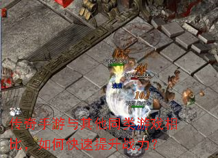 传奇手游与其他同类游戏相比,如何快速提升战力? 传奇手游与其他同类游戏相比,如何快速提升战力?