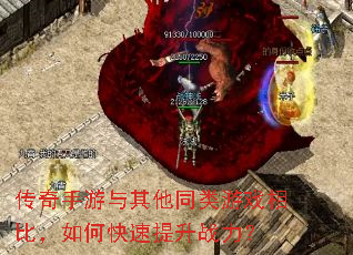 传奇手游与其他同类游戏相比,如何快速提升战力? 传奇手游与其他同类游戏相比,如何快速提升战力?
