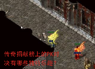 传奇捐献榜上的PK对决有哪些独特乐趣? 传奇捐献榜上的PK对决有哪些独特乐趣?