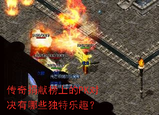 传奇捐献榜上的PK对决有哪些独特乐趣? 传奇捐献榜上的PK对决有哪些独特乐趣?