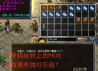 传奇捐献榜上的PK对决有哪些独特乐趣? 传奇捐献榜上的PK对决有哪些独特乐趣?