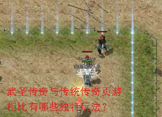 武圣传奇与传统传奇页游相比有哪些独特玩法? 武圣传奇与传统传奇页游相比有哪些独特玩法?