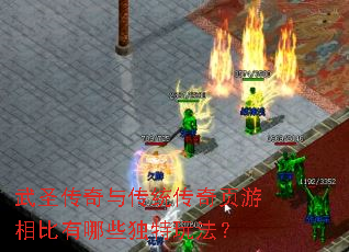武圣传奇与传统传奇页游相比有哪些独特玩法? 武圣传奇与传统传奇页游相比有哪些独特玩法?