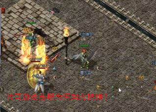 传奇游戏前期为何如此枯燥? 传奇游戏前期为何如此枯燥?