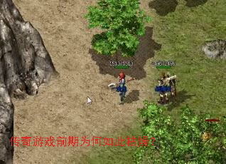传奇游戏前期为何如此枯燥? 传奇游戏前期为何如此枯燥?