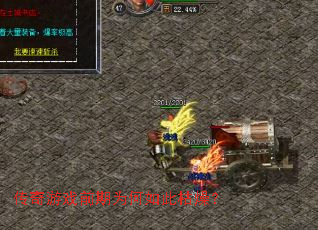 传奇游戏前期为何如此枯燥? 传奇游戏前期为何如此枯燥?
