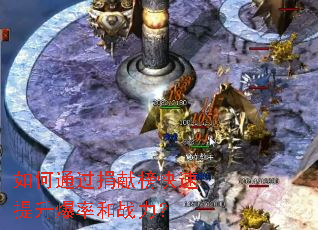 如何通过捐献榜快速提升爆率和战力? 如何通过捐献榜快速提升爆率和战力?