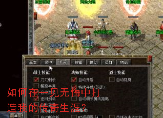 如何在一见无悔中打造我的传奇生涯? 如何在一见无悔中打造我的传奇生涯?