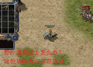 野外遭遇战士怎么办?这份攻略教你从容应对 野外遭遇战士怎么办?这份攻略教你从容应对