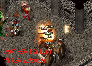 法师与道士组队如何发挥最大威力? 法师与道士组队如何发挥最大威力?
