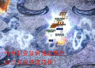 ����ְҵ���ͨ�����Լӵ�ʵ�ֿ��ٳɳ���