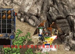 如何轻松击败传奇中的黄泉教主? 如何轻松击败传奇中的黄泉教主?