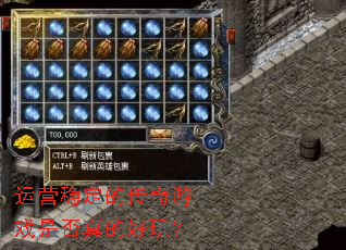 运营稳定的传奇游戏是否真的好玩? 运营稳定的传奇游戏是否真的好玩?