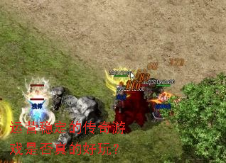 运营稳定的传奇游戏是否真的好玩? 运营稳定的传奇游戏是否真的好玩?