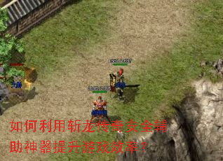 如何利用斩龙传奇安全辅助神器提升游戏效率? 如何利用斩龙传奇安全辅助神器提升游戏效率?