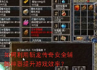 如何利用斩龙传奇安全辅助神器提升游戏效率? 如何利用斩龙传奇安全辅助神器提升游戏效率?