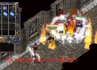 为何传奇中最强BOSS无人敢挑战? 为何传奇中最强BOSS无人敢挑战?