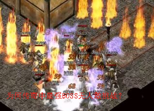 为何传奇中最强BOSS无人敢挑战? 为何传奇中最强BOSS无人敢挑战?
