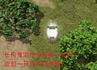 长假重温传奇经典,如何规划一日游高效攻略? 长假重温传奇经典,如何规划一日游高效攻略?