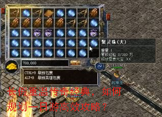 长假重温传奇经典,如何规划一日游高效攻略? 长假重温传奇经典,如何规划一日游高效攻略?