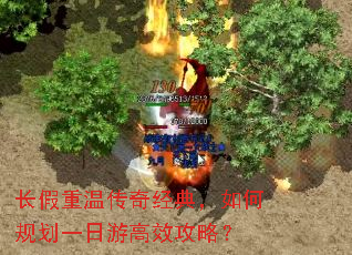 长假重温传奇经典,如何规划一日游高效攻略? 长假重温传奇经典,如何规划一日游高效攻略?