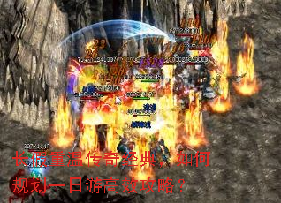 长假重温传奇经典,如何规划一日游高效攻略? 长假重温传奇经典,如何规划一日游高效攻略?