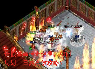 长假重温传奇经典,如何规划一日游高效攻略? 长假重温传奇经典,如何规划一日游高效攻略?