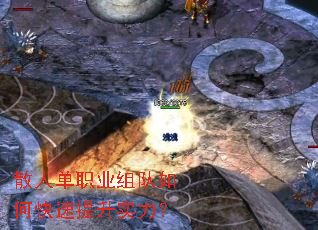 散人单职业组队如何快速提升实力? 散人单职业组队如何快速提升实力?