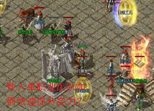 散人单职业组队如何快速提升实力? 散人单职业组队如何快速提升实力?