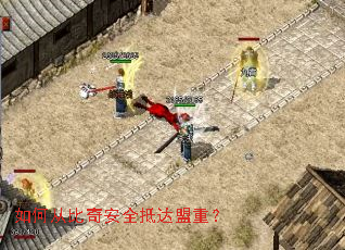 如何从比奇安全抵达盟重? 如何从比奇安全抵达盟重?