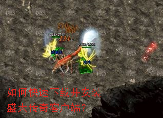 如何快速下载并安装盛大传奇客户端? 如何快速下载并安装盛大传奇客户端?