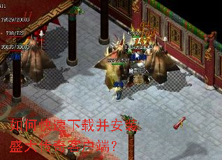 如何快速下载并安装盛大传奇客户端? 如何快速下载并安装盛大传奇客户端?