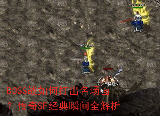 BOSSս��δ�������棿����SF����˲��ȫ����