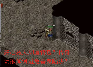 好心救人却遭背叛?传奇玩家如何避免善良陷阱? 好心救人却遭背叛?传奇玩家如何避免善良陷阱?