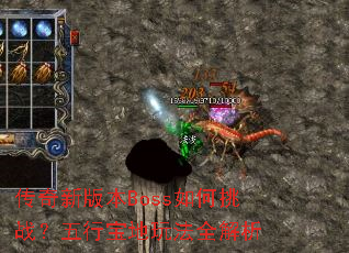 传奇新版本Boss如何挑战?五行宝地玩法全解析 传奇新版本Boss如何挑战?五行宝地玩法全解析