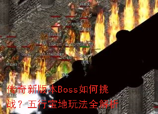 传奇新版本Boss如何挑战?五行宝地玩法全解析 传奇新版本Boss如何挑战?五行宝地玩法全解析