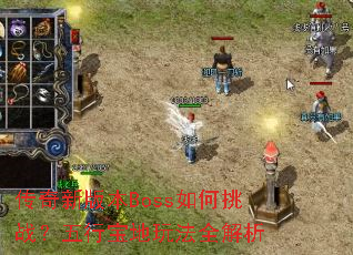 传奇新版本Boss如何挑战?五行宝地玩法全解析 传奇新版本Boss如何挑战?五行宝地玩法全解析