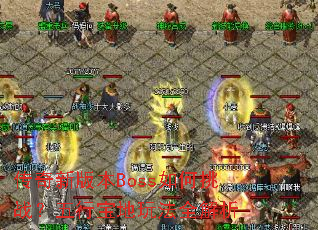 传奇新版本Boss如何挑战?五行宝地玩法全解析 传奇新版本Boss如何挑战?五行宝地玩法全解析