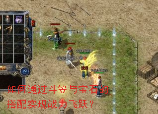 如何通过斗笠与宝石的搭配实现战力飞跃? 如何通过斗笠与宝石的搭配实现战力飞跃?