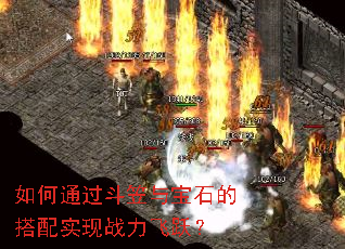 如何通过斗笠与宝石的搭配实现战力飞跃? 如何通过斗笠与宝石的搭配实现战力飞跃?