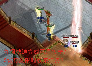 如何快速完成蓝月传奇70级符文限时收集任务? 如何快速完成蓝月传奇70级符文限时收集任务?