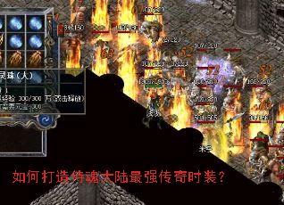 如何打造侍魂大陆最强传奇时装? 如何打造侍魂大陆最强传奇时装?