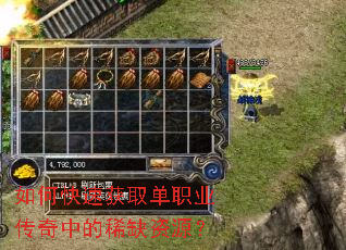 如何快速获取单职业传奇中的稀缺资源? 如何快速获取单职业传奇中的稀缺资源?